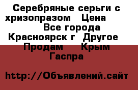 Серебряные серьги с хризопразом › Цена ­ 2 500 - Все города, Красноярск г. Другое » Продам   . Крым,Гаспра